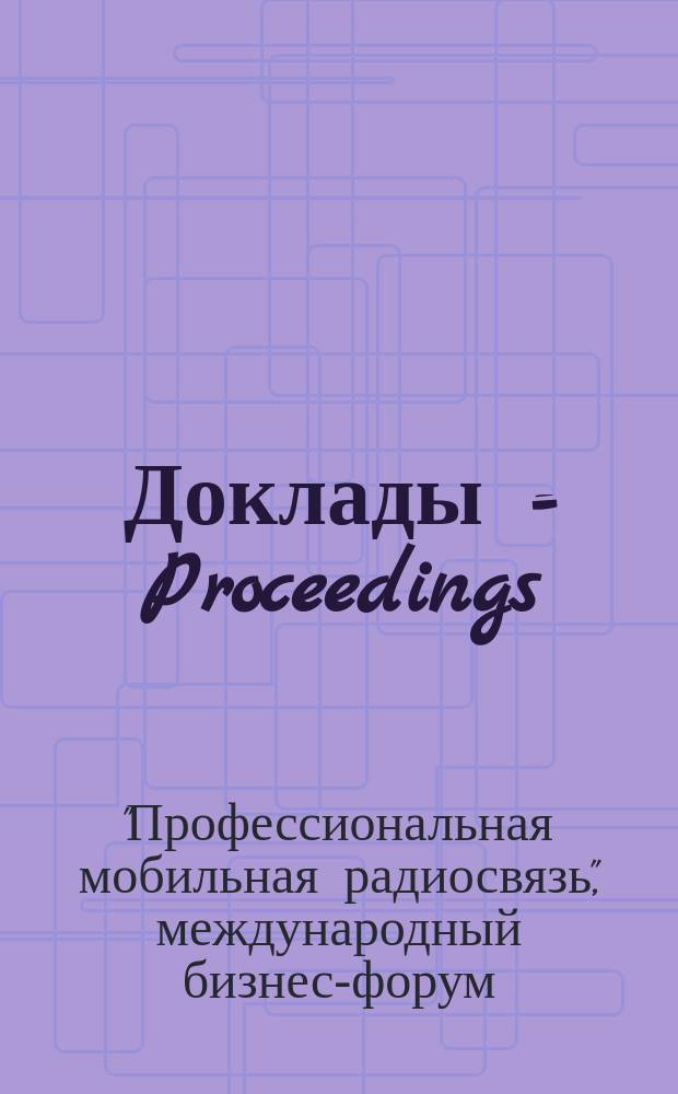 Доклады = Proceedings