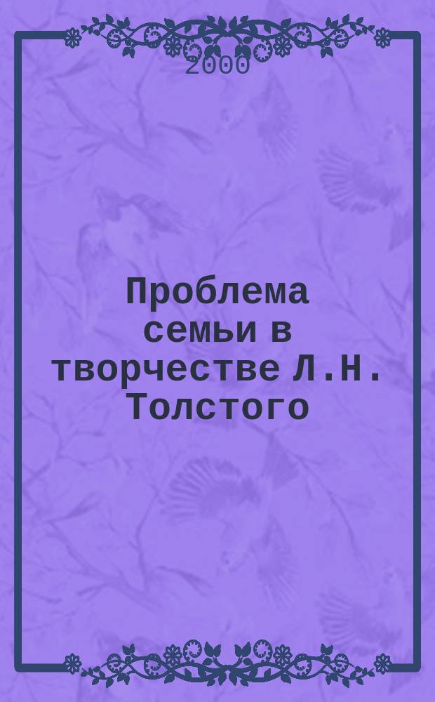 Проблема семьи в творчестве Л.Н. Толстого (1850-е - 70-е годы) : Автореф. дис. на соиск. учен. степ. к.филол.н. : Спец. 10.01.01