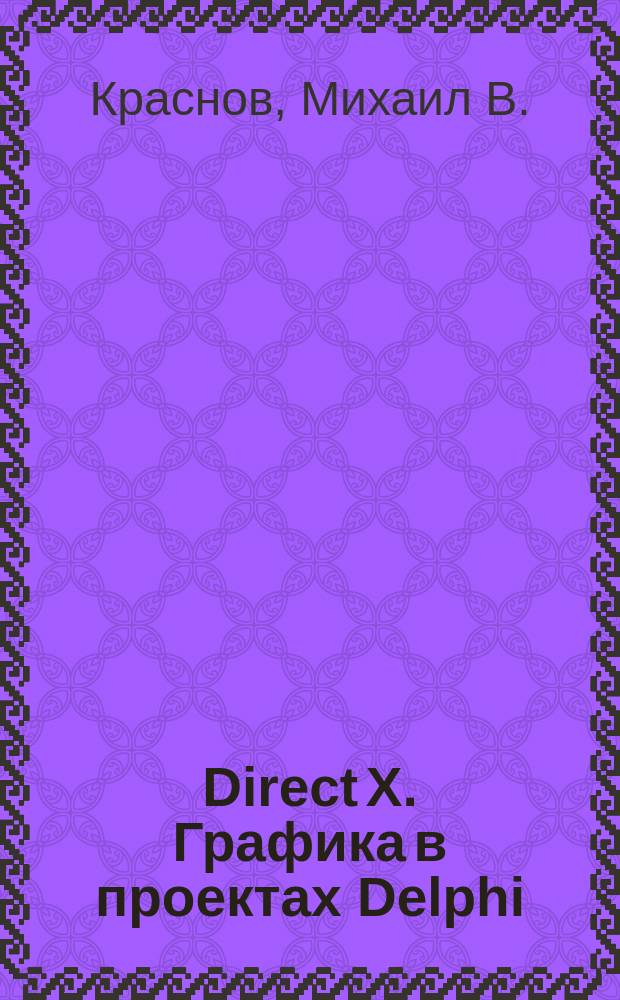 Direct X. Графика в проектах Delphi