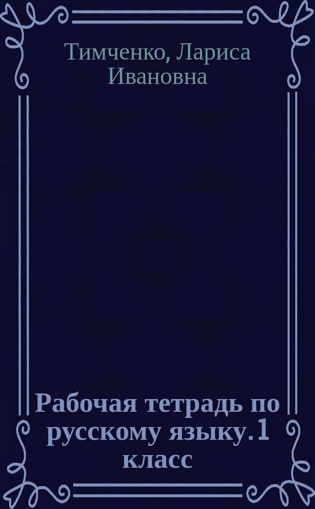 Рабочая тетрадь по русскому языку. 1 класс : (Система Д. Б. Эльконина-В. В. Давыдова)