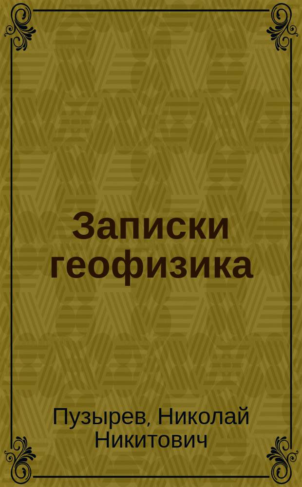 Записки геофизика