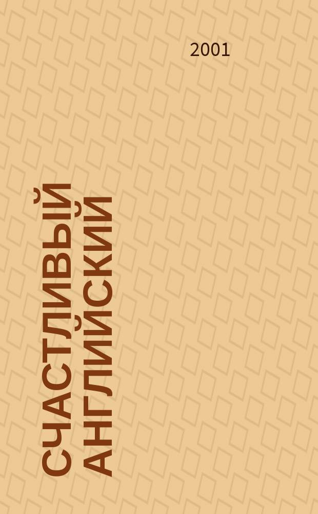 Счастливый английский : 5-6 кл. : Рабочая тетр