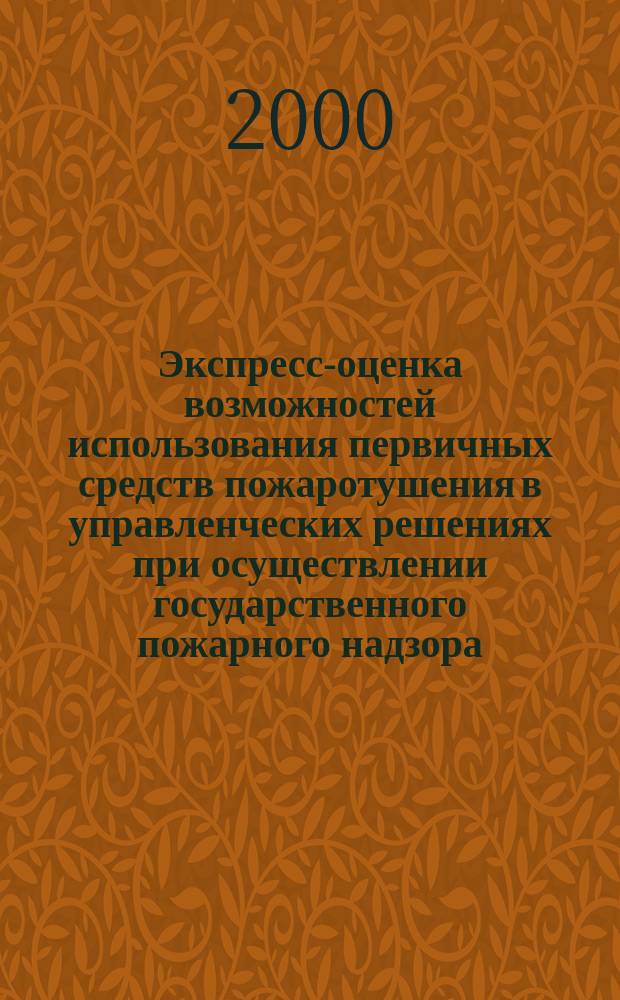 Экспресс-оценка возможностей использования первичных средств пожаротушения в управленческих решениях при осуществлении государственного пожарного надзора : Автореф. дис. на соиск. учен. степ. к.т.н. : Спец. 05.13.10