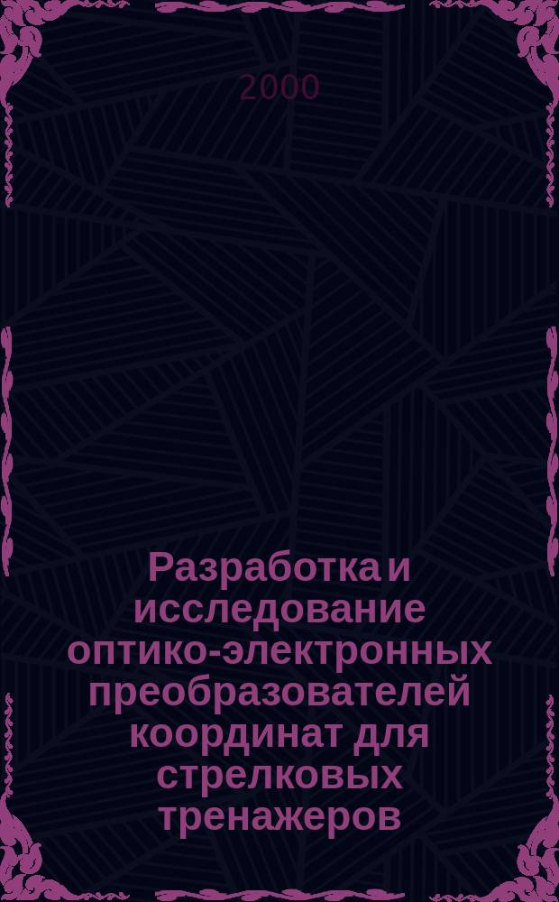 Разработка и исследование оптико-электронных преобразователей координат для стрелковых тренажеров : Автореф. дис. на соиск. учен. степ. к.т.н. : Спец. 05.11.13