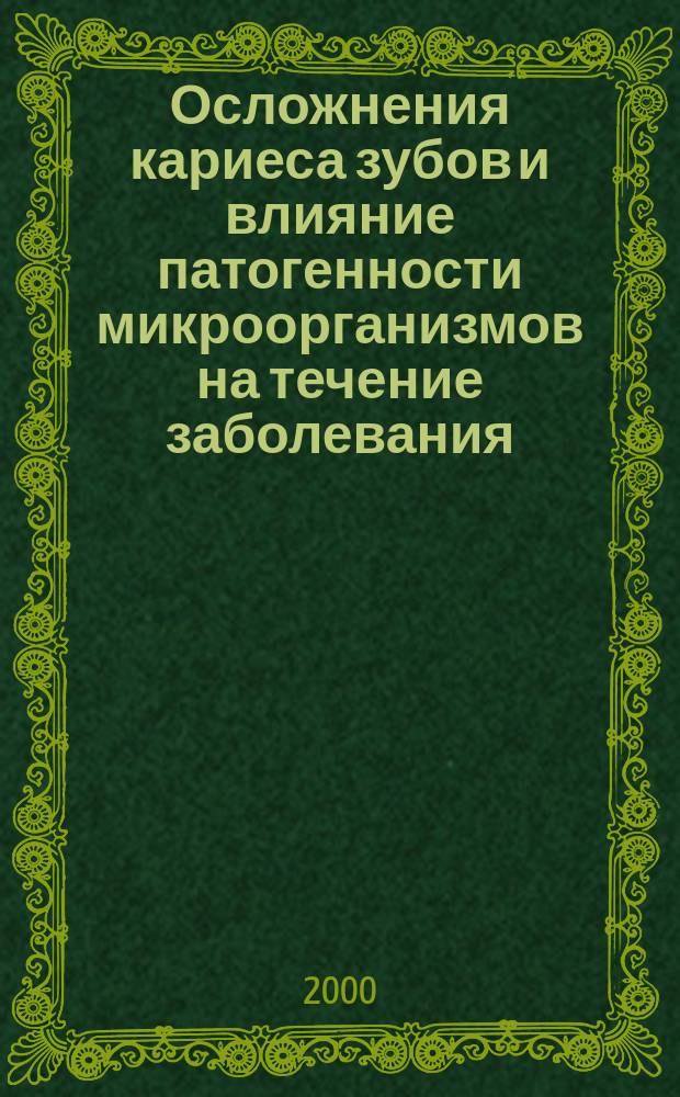 Осложнения кариеса зубов и влияние патогенности микроорганизмов на течение заболевания : Автореф. дис. на соиск. учен. степ. к.м.н. : Спец. 14.00.21 : Спец. 03.00.07