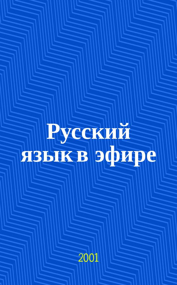 Русский язык в эфире: проблемы и пути их решения : Материалы круглого стола, Москва, 14 нояб. 2000 г