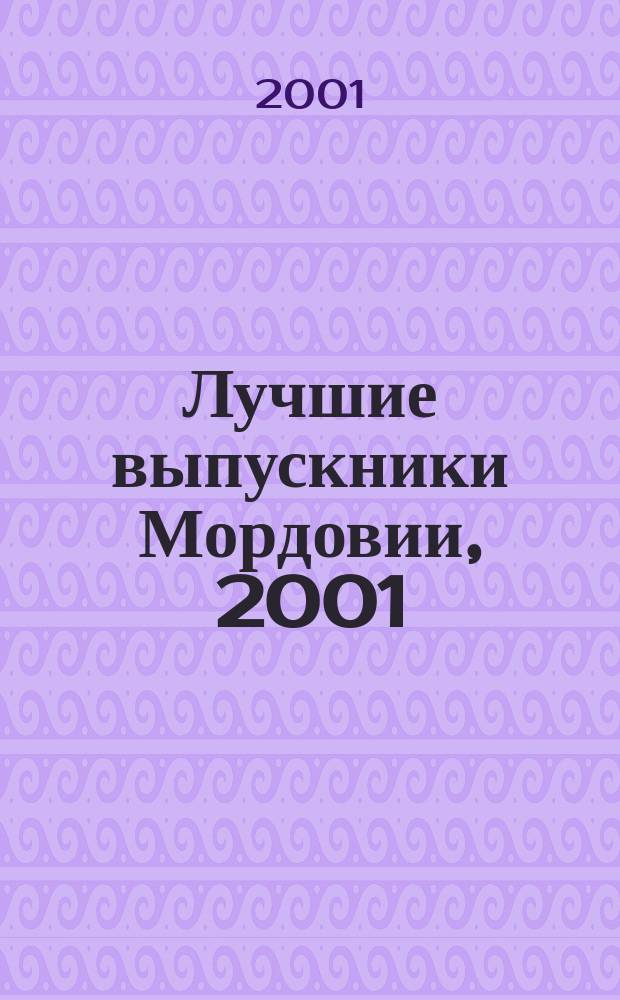 Лучшие выпускники Мордовии, 2001 : Справочник