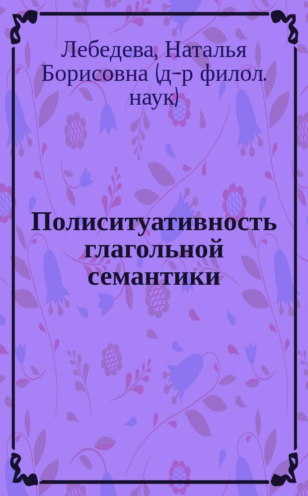 Полиситуативность глагольной семантики : (На материале рус. префикс. глаголов)