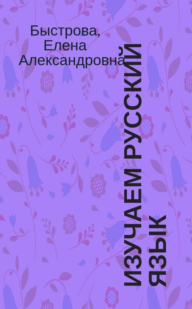 Изучаем русский язык : Коррекц. курс : Учеб. пособие для 5-7-х кл