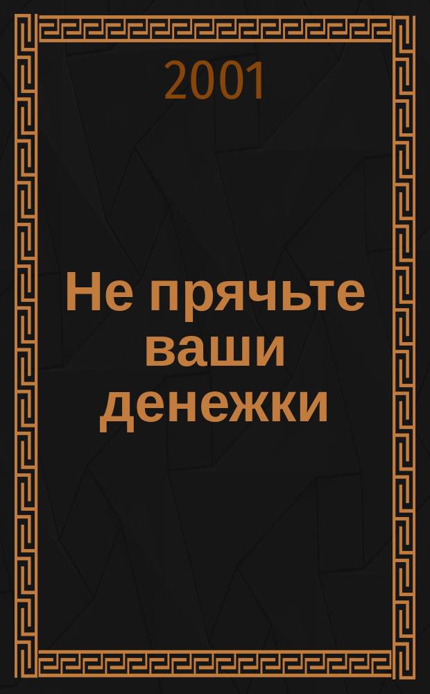 Не прячьте ваши денежки : Роман