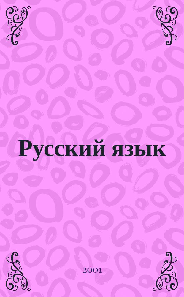 Русский язык : Излож. и соч. : 7 кл