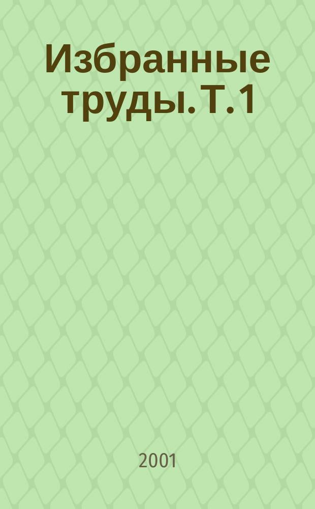Избранные труды. Т. 1 : Исследования новой и современной индийской литературы