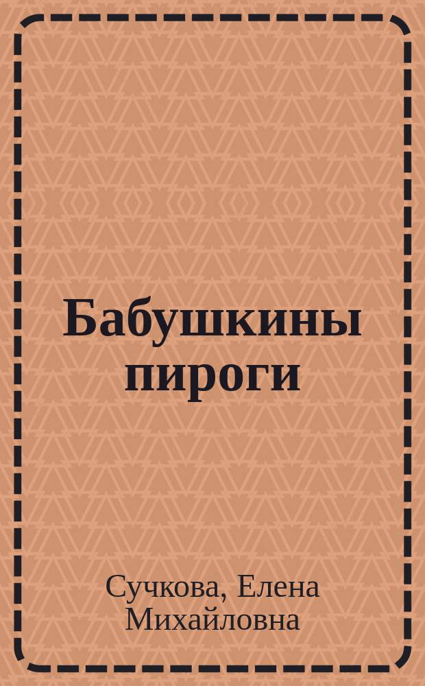 Бабушкины пироги