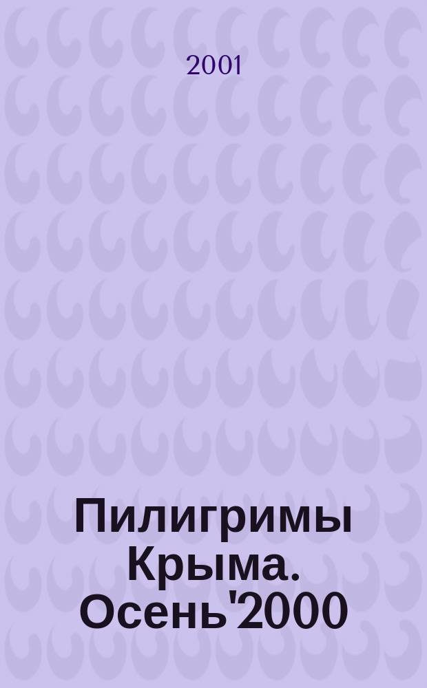 Пилигримы Крыма. Осень'2000 : Путешествия по Крыму, путешественники о Крыме : V Крым. Междунар. науч.-практ. конф., Крым, Симферополь, 7-8 окт. 2000 г. : Материалы : В 2 т