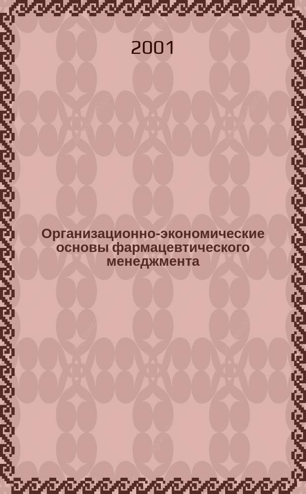 Организационно-экономические основы фармацевтического менеджмента : Учеб. пособие для студентов фармац. (вузов) фак