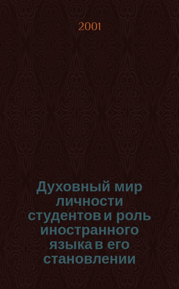 Духовный мир личности студентов и роль иностранного языка в его становлении : Тез. докл. Междунар. межвуз. науч.-метод. конф