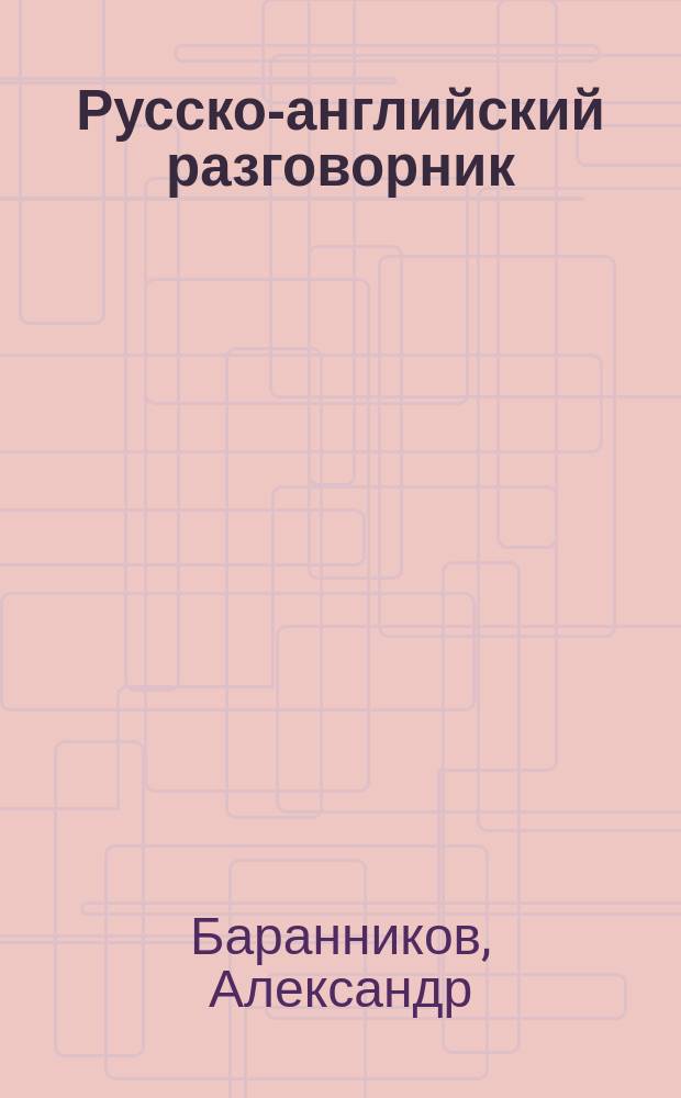 Русско-английский разговорник