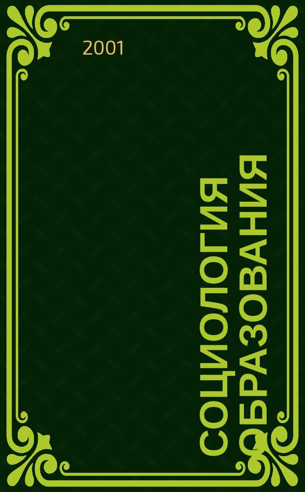 Социология образования: прикладные исследования