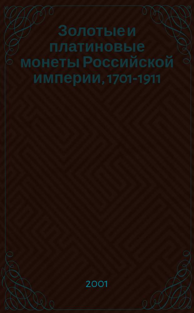 Золотые и платиновые монеты Российской империи, 1701-1911 : Коллекция всех извест. видов монет : Кат. : Пер. с англ.