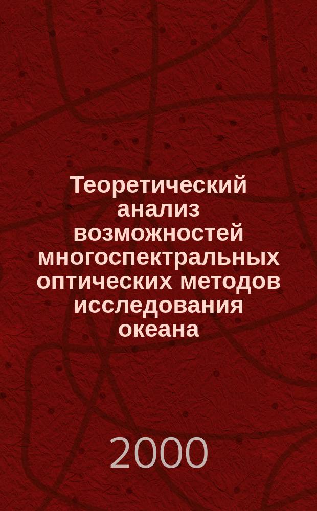 Теоретический анализ возможностей многоспектральных оптических методов исследования океана : Автореф. дис. на соиск. учен. степ. к.ф.-м.н. : Спец. 01.04.05