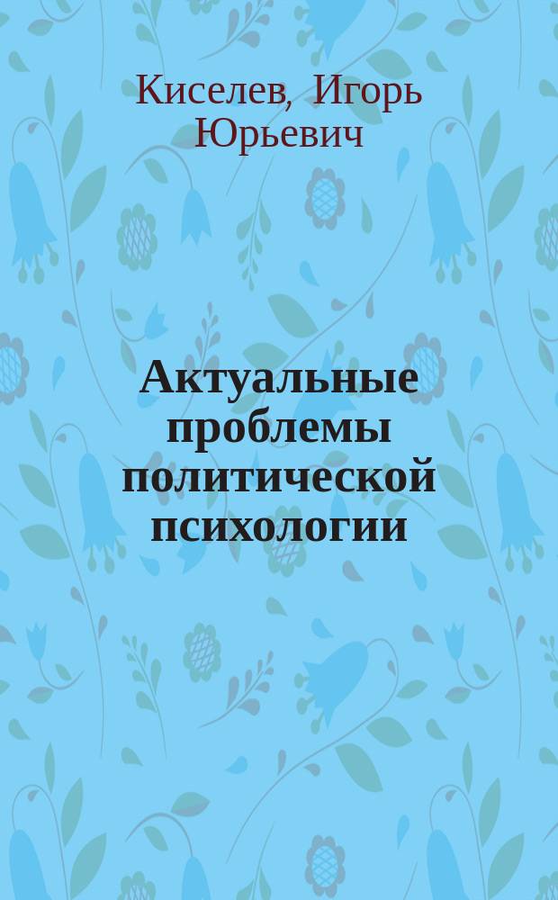 Актуальные проблемы политической психологии : Учеб. пособие