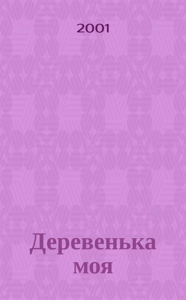 Деревенька моя : Стихи