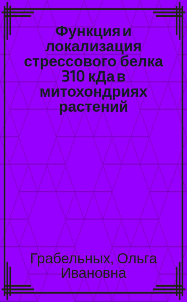 Функция и локализация стрессового белка 310 кДа в митохондриях растений : Автореф. дис. на соиск. учен. степ. к.б.н. : Спец. 03.00.12