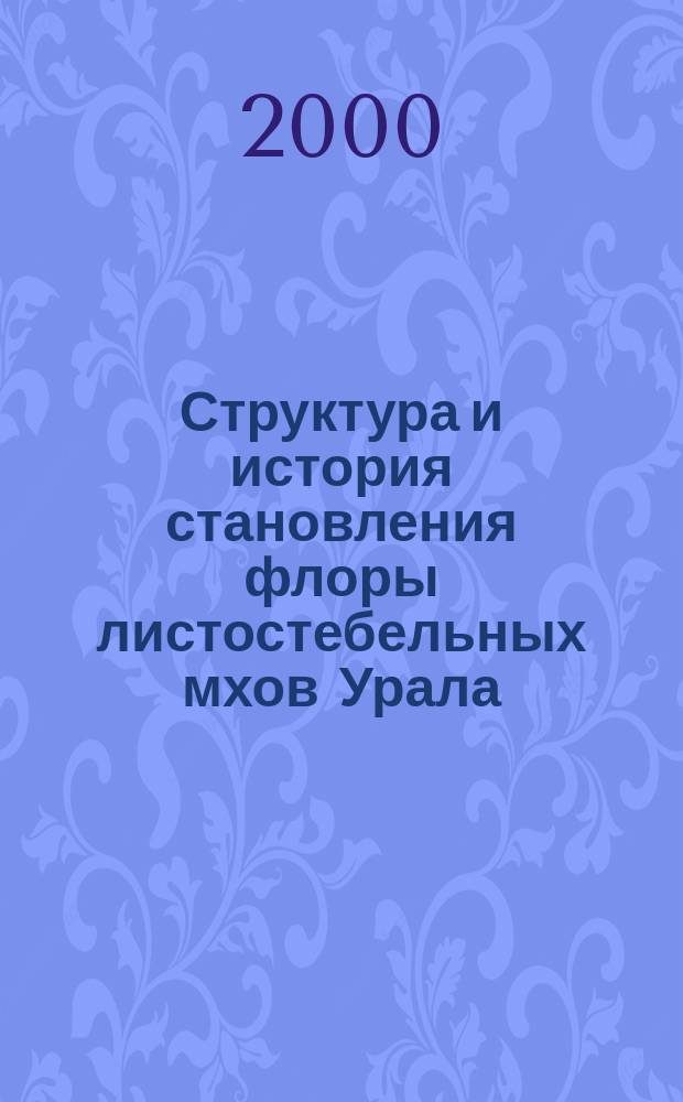 Структура и история становления флоры листостебельных мхов Урала : Автореф. дис. на соиск. учен. степ. д.б.н. : Спец. 03.00.05