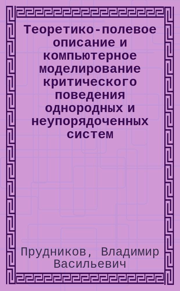 Теоретико-полевое описание и компьютерное моделирование критического поведения однородных и неупорядоченных систем : Автореф. дис. на соиск. учен. степ. д.ф.-м.н. : Спец. 01.04.02