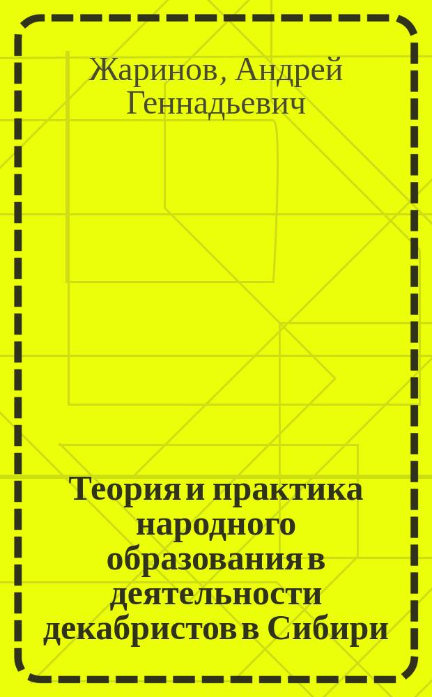 Теория и практика народного образования в деятельности декабристов в Сибири : Автореф. дис. на соиск. учен. степ. к.п.н. : Спец. 13.00.01