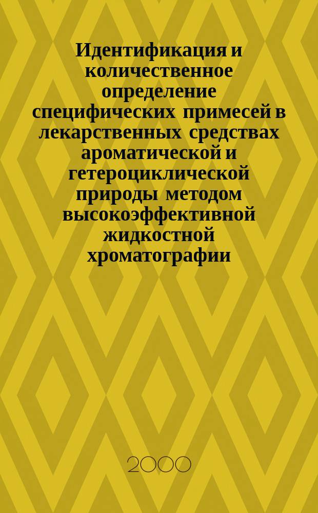 Идентификация и количественное определение специфических примесей в лекарственных средствах ароматической и гетероциклической природы методом высокоэффективной жидкостной хроматографии : Автореф. дис. на соиск. учен. степ. к.х.н. : Спец. 02.00.20
