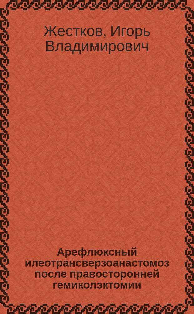 Арефлюксный илеотрансверзоанастомоз после правосторонней гемиколэктомии : Автореф. дис. на соиск. учен. степ. к.м.н. : Спец. 14.00.27