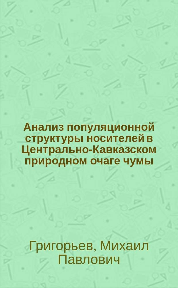 Анализ популяционной структуры носителей в Центрально-Кавказском природном очаге чумы : Автореф. дис. на соиск. учен. степ. к.б.н. : Спец. 14.00.30