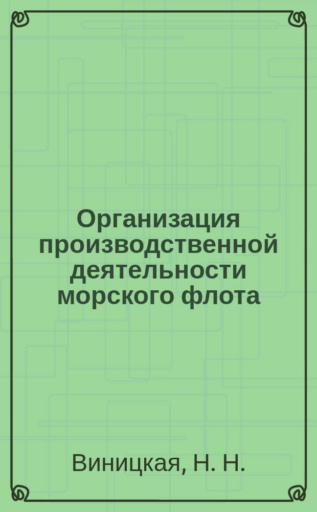 Организация производственной деятельности морского флота : Учеб. пособие по спец. 060800 "Экономика и упр. на предприятиях (трансп.)" в вузах вод. трансп