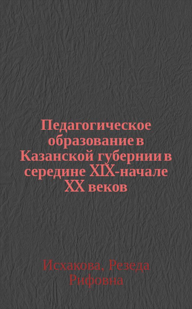 Педагогическое образование в Казанской губернии в середине XIX-начале XX веков