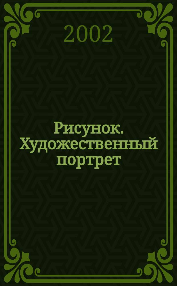 Рисунок. Художественный портрет