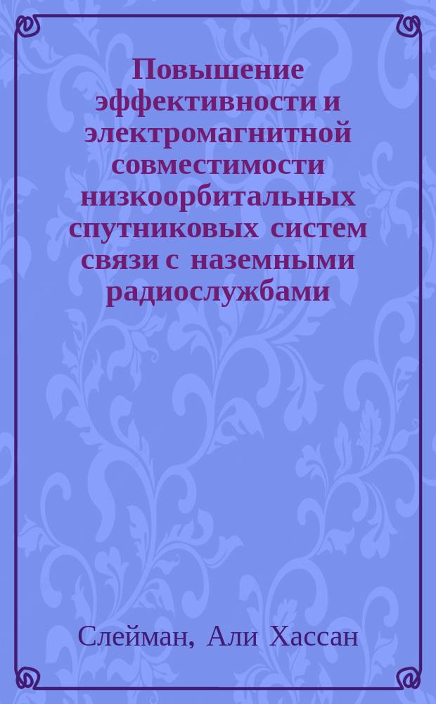 Повышение эффективности и электромагнитной совместимости низкоорбитальных спутниковых систем связи с наземными радиослужбами : Автореф. дис. на соиск. учен. степ. к.т.н. : Спец. 05.12.17 : Спец. 05.12.13