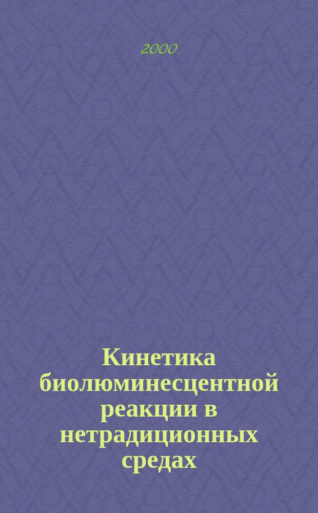 Кинетика биолюминесцентной реакции в нетрадиционных средах : Автореф. дис. на соиск. учен. степ. к.б.н. : Спец. 03.00.02