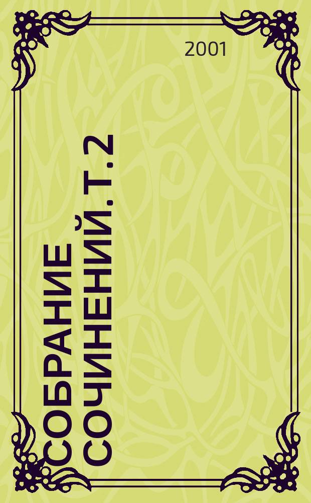 Собрание сочинений. Т. 2 : Армадэль