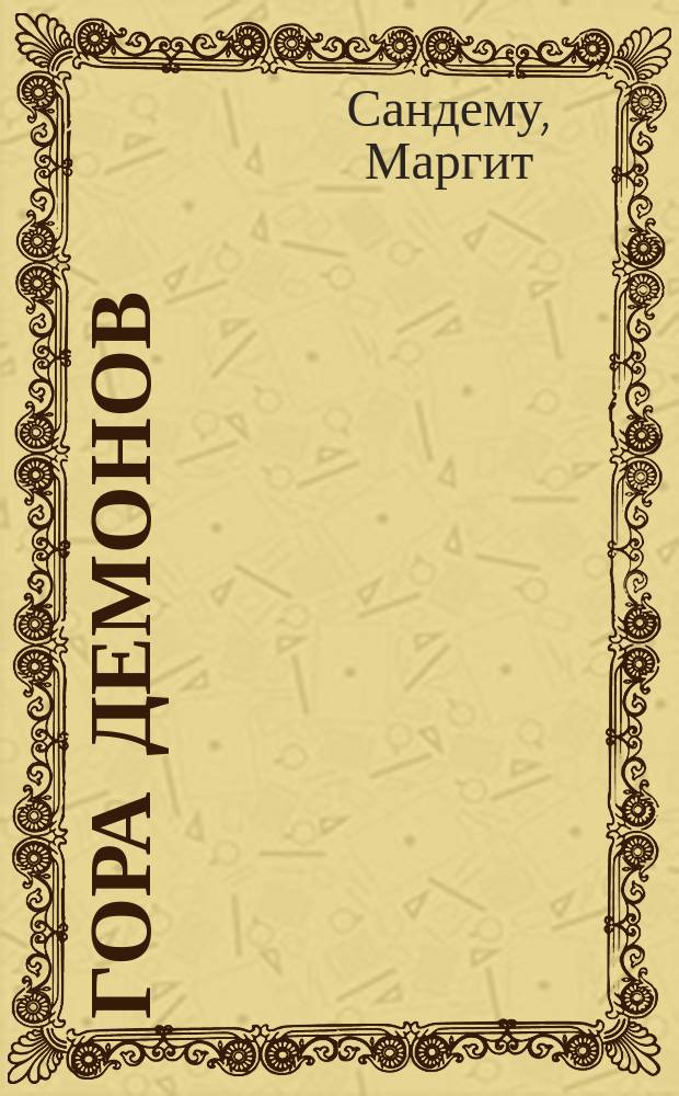 Гора демонов; Затишье перед штормом; Наказание за любовь; Ужасный день: Романы: Пер. с норв. / Маргит Сандему