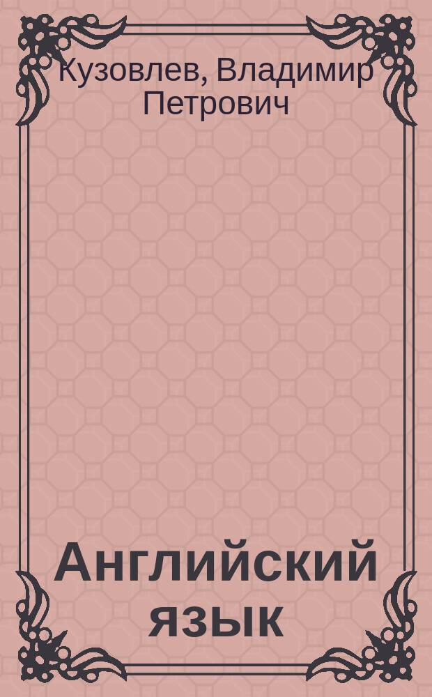 Английский язык : Рабочая тетр. к учеб. для 5 кл. общеобразоват. учреждений