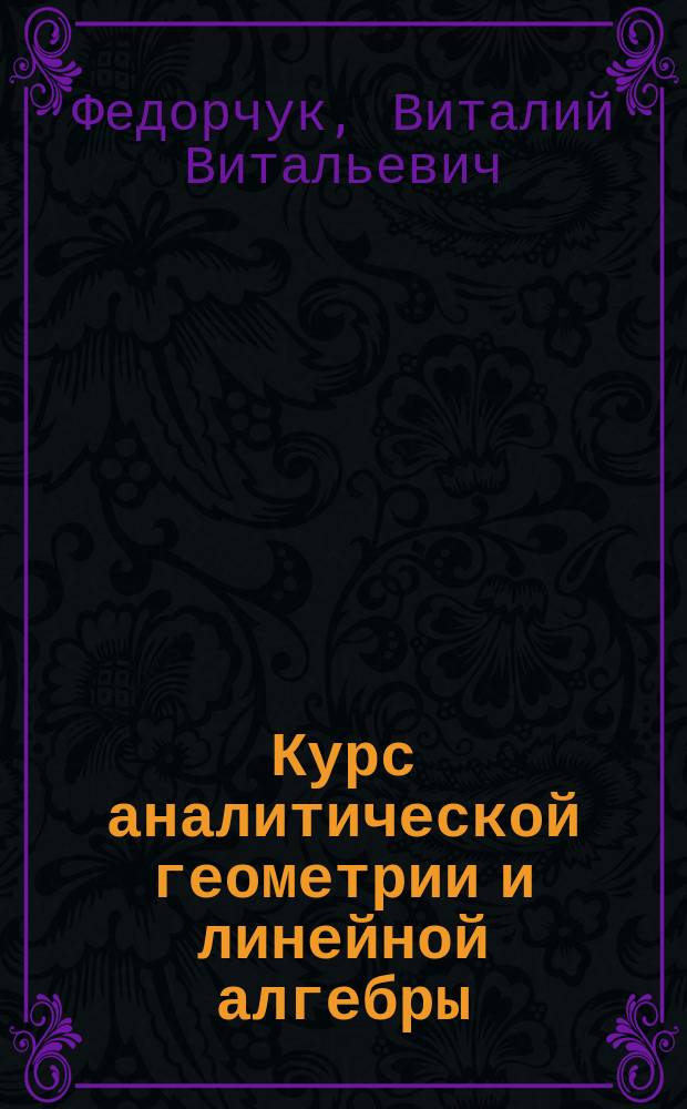 Курс аналитической геометрии и линейной алгебры : Учеб. пособие для студентови мех.-мат. спец. ун-тов