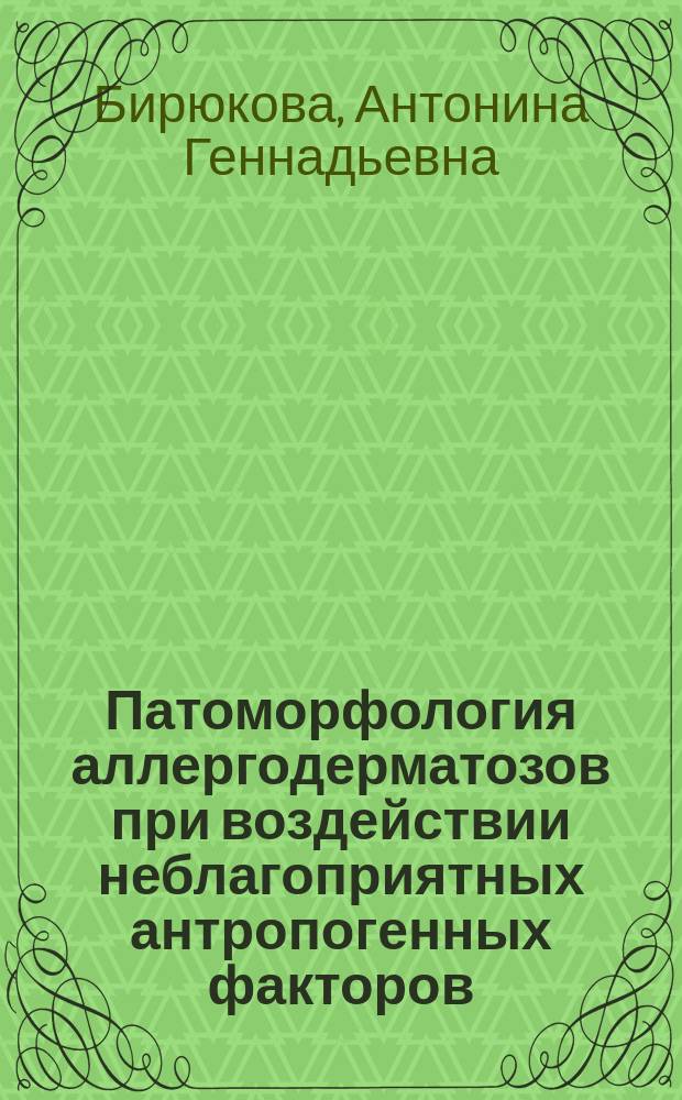 Патоморфология аллергодерматозов при воздействии неблагоприятных антропогенных факторов : Автореф. дис. на соиск. учен. степ. к.м.н. : Спец. 14.00.15