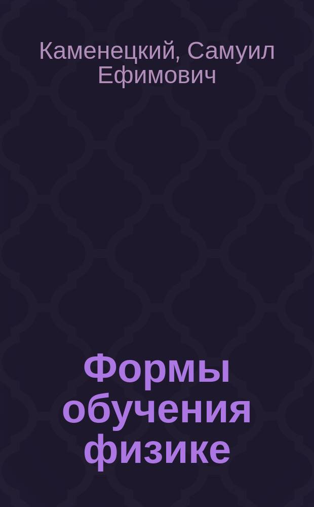 Формы обучения физике: традиции, инновации