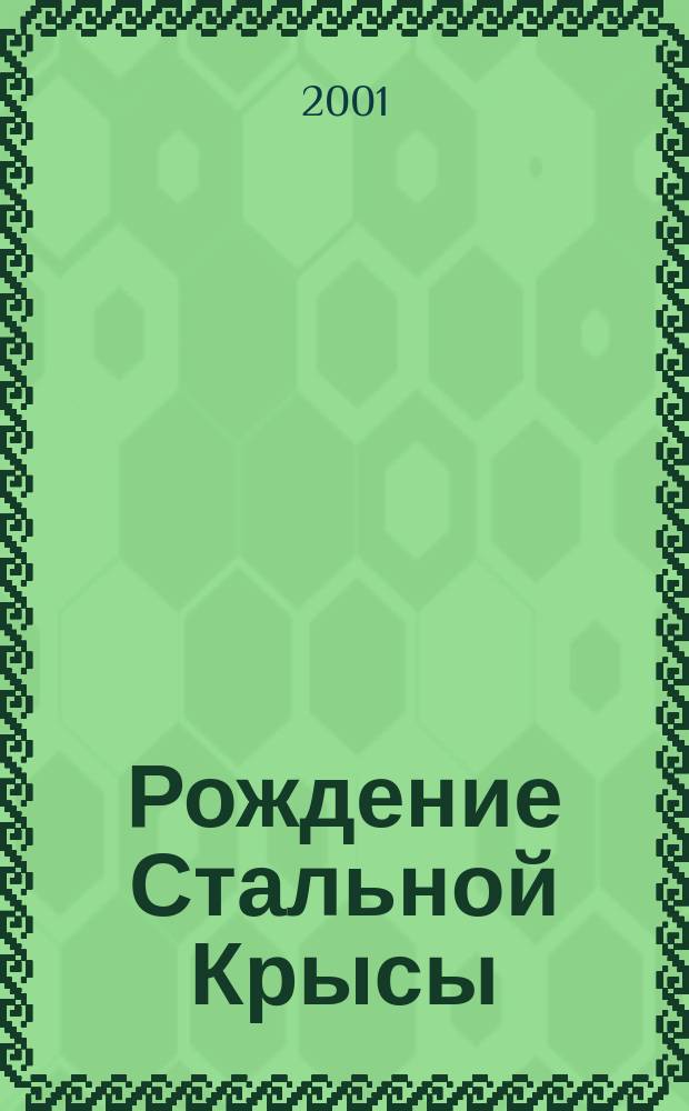 Рождение Стальной Крысы; Стальная Крыса идет в армию: Фантаст. романы: Пер. / Гарри Гаррисон; Ил. худож. И. В. Варавина