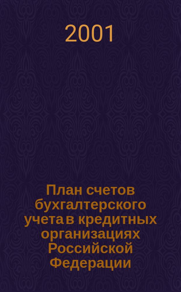 План счетов бухгалтерского учета в кредитных организациях Российской Федерации : С изм. и доп. по состоянию на 30 дек. 1999 г.