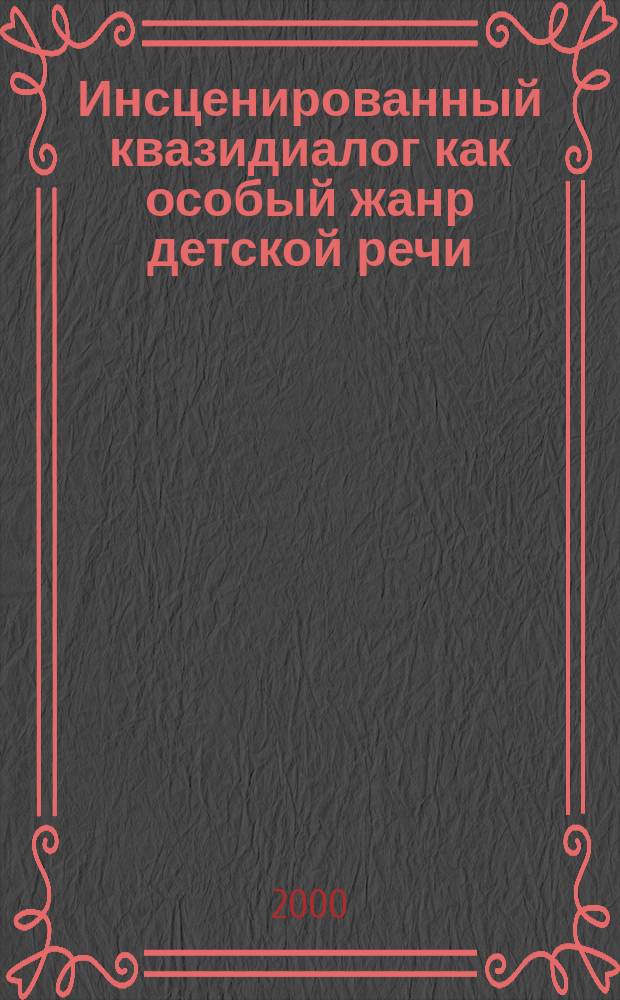 Инсценированный квазидиалог как особый жанр детской речи : (На материале речи детей 6-8 лет) : Автореф. дис. на соиск. учен. степ. к.филол.н. : Спец. 10.02.01