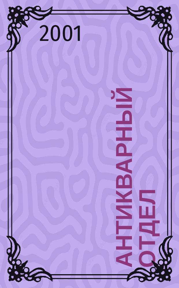 Антикварный отдел