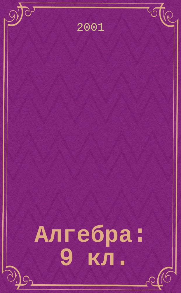 Алгебра : 9 кл. : Решение задач шк. прогр. по учеб. Ю.Н. Макарычева