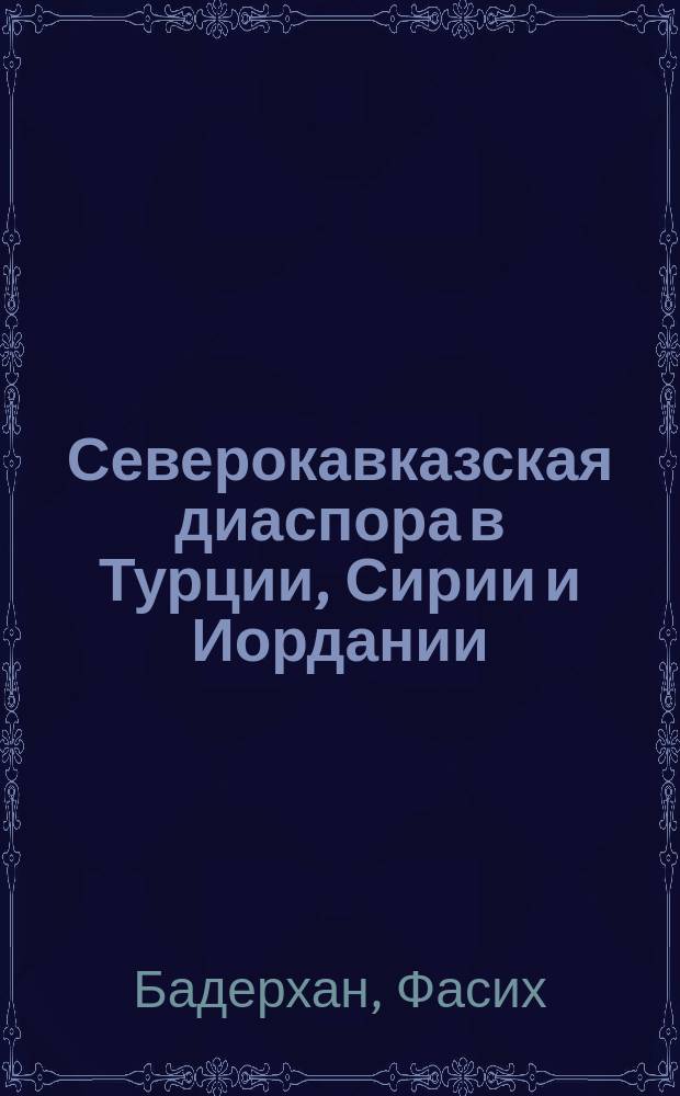Северокавказская диаспора в Турции, Сирии и Иордании : (Вторая пол. XIX-первая пол. XX в.)